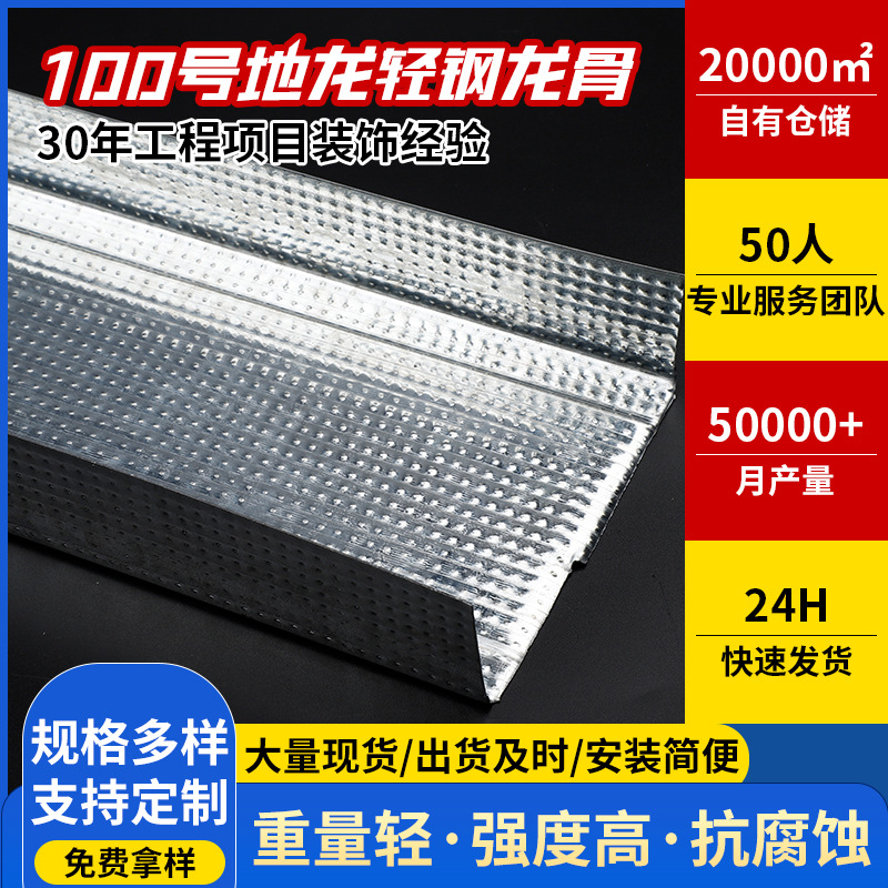 100號(hào)地龍輕鋼龍骨